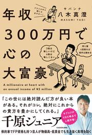 年収300万円で心の大富豪