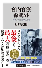 宮内官僚 森鴎外 「昭和」改元 影の立役者」野口武則 [角川新書 宮内官僚 森鴎外 「昭和」改元 影の立役者」野口武則 [角川新書