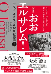 新版] おおエルサレム！ アラブ・イスラエル紛争の源流 上」ラリー