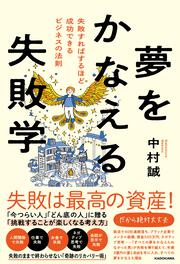 夢をかなえる失敗学 失敗すればするほど成功できるビジネスの法則