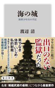 海の城 海軍少年兵の手記