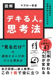 一番効率的な成果の出し方がわかる 図解 デキる人の思考法」マズロー