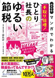 【超完全版】マンガでわかる　手取り倍増！ひとり社長の世界一ゆるい節税