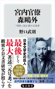 宮内官僚 森鴎外 「昭和」改元 影の立役者」野口武則 [角川新書