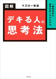 一番効率的な成果の出し方がわかる 図解 デキる人の思考法」マズロー