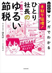超完全版】マンガでわかる 手取り倍増！ひとり社長の世界一