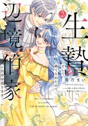 生贄として捨てられたので、辺境伯家に自分を売ります いつの間にか聖女と呼ばれ、溺愛されていました 2