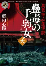 真景拝み屋怪談 蠱毒の手弱女〈天〉」郷内心瞳 [角川ホラー文庫