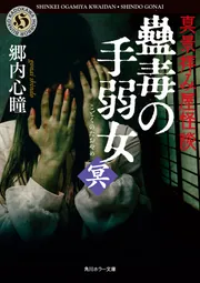 拝み屋怪談 花嫁の家」郷内心瞳 [角川ホラー文庫] - KADOKAWA