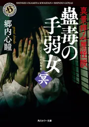 真景拝み屋怪談 蠱毒の手弱女〈冥〉」郷内心瞳 [角川ホラー文庫