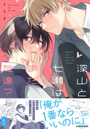 深山と七瀬はまだ友達？」ナス子 [コミックエッセイ] - KADOKAWA
