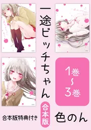 一途ビッチちゃん メロンブックス限定購入特典 合本版】一途ビッチちゃん 1～3巻【電子特典付き】」色のん [コミック