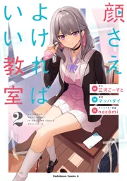 顔さえよければいい教室 顔さえよければいい教室 （2）」マッハダイ [角川コミックス