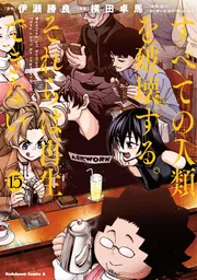 すべての人類を破壊する。それらは再生できない。 （15）」横田卓馬