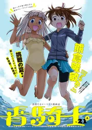青騎士 第21A号」あすか編集部 [青騎士コミックス] - KADOKAWA