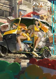 ハルタ 2024-SEPTEMBER volume 117」ハルタ編集部 [ハルタ