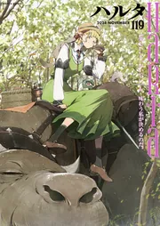 ハルタ 2024-NOVEMBER volume 119」ハルタ編集部 [ハルタコミックス