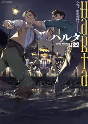 ハルタ 2024-MAY volume 114」ハルタ編集部 [ハルタコミックス