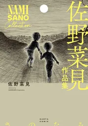 ミギとダリ 7」佐野菜見 [ハルタコミックス] - KADOKAWA