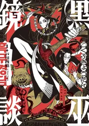 黒巫鏡談 1」戸川四餡 [ハルタコミックス] - KADOKAWA