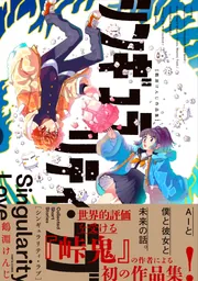 シンギュラリティ・ラブ 鶴淵けんじ作品集」鶴淵けんじ [ハルタ