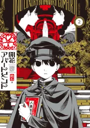 開花アパートメント 2」飴石 [ハルタコミックス] - KADOKAWA