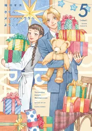 ホテル・メッツァペウラへようこそ 5巻」福田星良 [ハルタコミックス