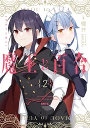 魔王・愛子　２本組 魔王と百合2」櫻井 [MFC] - KADOKAWA