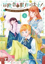 冒険者の服、作ります！6 ～異世界ではじめるデザイナー生活