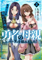 勇者に全部奪われた俺は勇者の母親とパーティを組みました！ 4