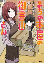 まちの本屋の御書山さん2」いずみせら [MFC] - KADOKAWA