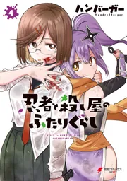 忍者と殺し屋のふたりぐらし（4）」ハンバーガー [電撃コミックスNEXT