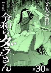 単話】令和のダラさん 第30怪」ともつか治臣 [MFC] - KADOKAWA