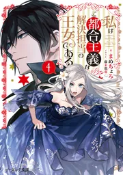 私はご都合主義な解決担当の王女である 4」まめちょろ [ビーズ