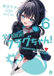 全力回避フラグちゃん！6」壱日千次 [MF文庫J] - KADOKAWA