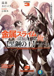 金属スライムを倒しまくった俺が【黒鋼の王】と呼ばれるまで３ ～仄暗き迷宮の支配者～