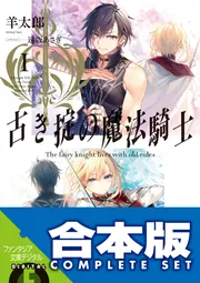 合本版】古き掟の魔法騎士 全5巻」羊太郎 [ファンタジア文庫] - KADOKAWA