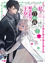 私はご都合主義な解決担当の王女である 7【電子特典付き