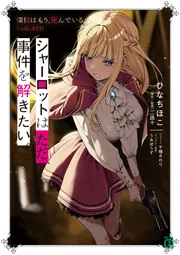 麗しのシャーロットに捧ぐ Amazon.co.jp: 麗しのシャーロットに捧ぐ: ヴァーテックテイルズ