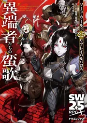 ◆まとめ売り◆ソード・ワールドRPGノベライズ 53冊 小説 ライトノベ Amazon.co.jp: ソード・ワールド2.5リプレイ 奈落の彼方に灯る炎
