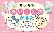 ちいかわ あいうえおかるた」ナガノ [児童書] - KADOKAWA