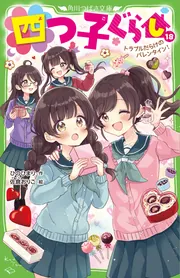 四つ子ぐらし（18） トラブルだらけのバレンタイン！」ひのひ