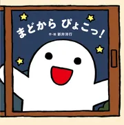 星のカービィ まるさんかくプププ」新井洋行 [絵本] - KADOKAWA
