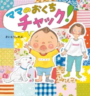 ママのおくちチャック！」さいとうしのぶ [絵本] - KADOKAWA