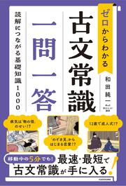 ゼロからわかる　古文常識　一問一答 読解につながる基礎知識１０００