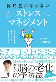 認知症にならない ストレスマネジメント 医師が実践する 脳ダメージをはねのける方法