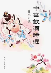 風雅孤高の文芸者　青木正児の構築した中国学（シノロジー）の世界/東方書店/辜承堯（単行本） Amazon.co.jp: 風雅孤高の文芸者 青木正児の構築した中国学