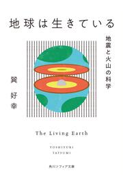 KADOKAWA公式ショップ】地球は生きている 地震と火山の科学: 本｜カドカワストア|オリジナル特典