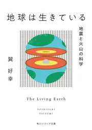 地球は生きている 地震と火山の科学」巽好幸 [角川ソフィア文庫 