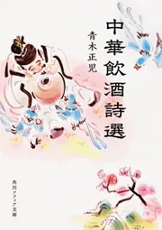 中華飲酒詩選」青木正児 [角川ソフィア文庫] - KADOKAWA